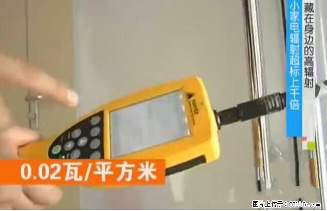 家里的辐射之王竟然是它！比微波炉还高2000倍 - 生活百科 - 迪庆生活社区 - 迪庆28生活网 diqing.28life.net