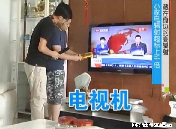 家里的辐射之王竟然是它！比微波炉还高2000倍 - 生活百科 - 迪庆生活社区 - 迪庆28生活网 diqing.28life.net