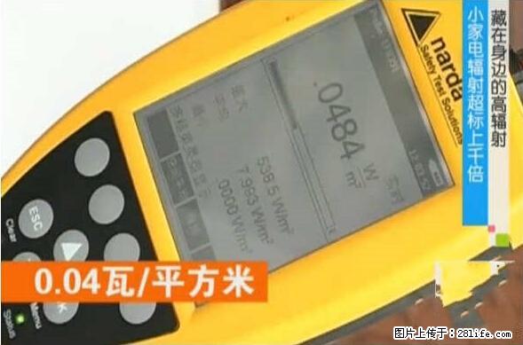 家里的辐射之王竟然是它！比微波炉还高2000倍 - 生活百科 - 迪庆生活社区 - 迪庆28生活网 diqing.28life.net