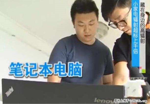 家里的辐射之王竟然是它！比微波炉还高2000倍 - 生活百科 - 迪庆生活社区 - 迪庆28生活网 diqing.28life.net