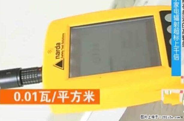 家里的辐射之王竟然是它！比微波炉还高2000倍 - 生活百科 - 迪庆生活社区 - 迪庆28生活网 diqing.28life.net