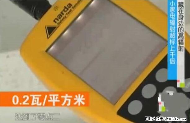 家里的辐射之王竟然是它！比微波炉还高2000倍 - 生活百科 - 迪庆生活社区 - 迪庆28生活网 diqing.28life.net