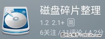 安卓手机手机如何进行磁盘碎片整理 - 生活百科 - 迪庆生活社区 - 迪庆28生活网 diqing.28life.net
