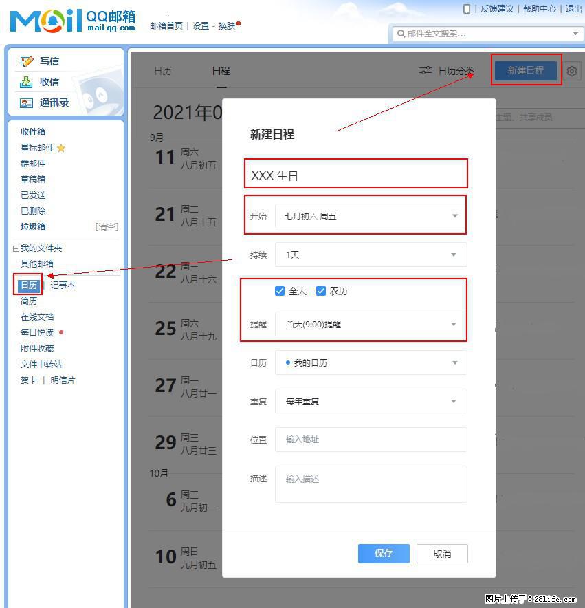 如何使用QQ邮箱中的日历提醒功能？ - 生活百科 - 迪庆生活社区 - 迪庆28生活网 diqing.28life.net