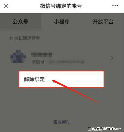 如何删除绑定别人的微信公众号运营帐号？ - 生活百科 - 迪庆生活社区 - 迪庆28生活网 diqing.28life.net