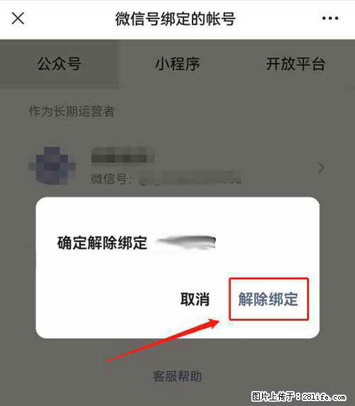 如何删除绑定别人的微信公众号运营帐号？ - 生活百科 - 迪庆生活社区 - 迪庆28生活网 diqing.28life.net