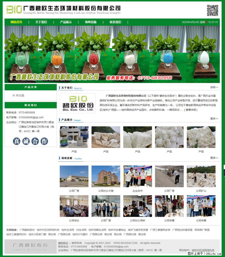 广西碧欧生态环境材料股份有限公司 bioeem.julong5.com - 新手上路 - 迪庆生活社区 - 迪庆28生活网 diqing.28life.net