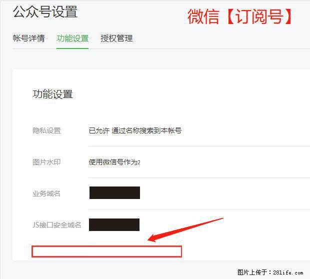 微信公众号设置-功能设置-为什么没有【网页授权域名】项？ - 生活百科 - 迪庆生活社区 - 迪庆28生活网 diqing.28life.net