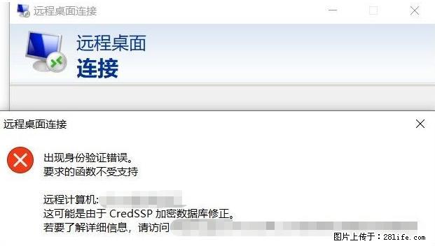 远程桌面连接，出现“身份验证错误，要求的函数不受支持“，解决方案 - 生活百科 - 迪庆生活社区 - 迪庆28生活网 diqing.28life.net
