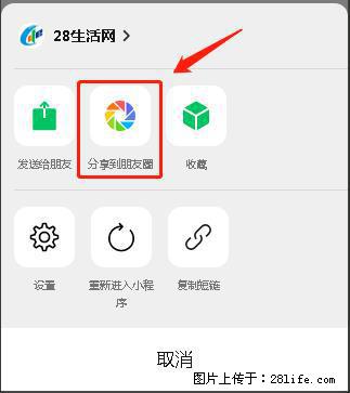 微信小程序【分享到朋友圈】灰色不能点击解决方法，分享到朋友圈源码 - 生活百科 - 迪庆生活社区 - 迪庆28生活网 diqing.28life.net