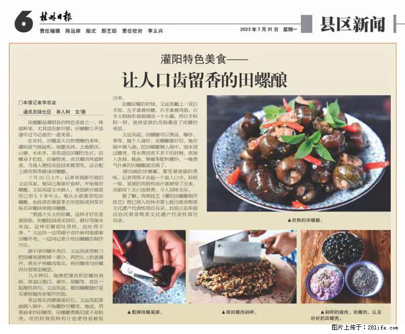 （舌尖上的乡村）灌阳：让人口齿留香的田螺酿 - 2023年07月31日 桂林日报第6版刊发 - 美食天地 - 迪庆生活社区 - 迪庆28生活网 diqing.28life.net