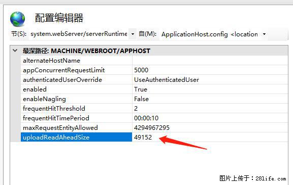 IIS7上传大文件报错：未显示页面，因为请求实体过大，HPPT状态码为413错误。 - 生活百科 - 迪庆生活社区 - 迪庆28生活网 diqing.28life.net