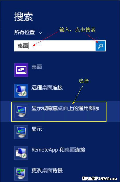 Windows 2012 r2 中如何显示或隐藏桌面图标 - 生活百科 - 迪庆生活社区 - 迪庆28生活网 diqing.28life.net