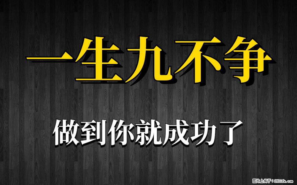 【一生九不争】做到了你就成功了 - 灌水专区 - 迪庆生活社区 - 迪庆28生活网 diqing.28life.net