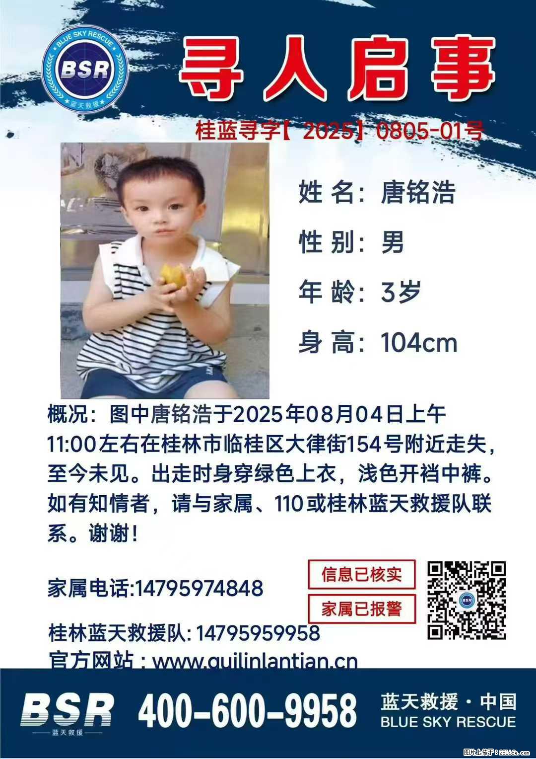 【寻人启事】图中唐铭浩于2025年08月04日上午11:00左右在桂林市临桂区大律街154号附近走失 - 新手上路 - 迪庆生活社区 - 迪庆28生活网 diqing.28life.net