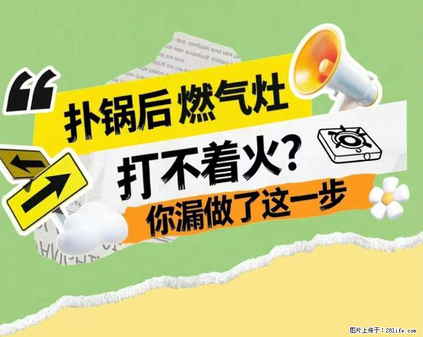 煲汤煮面时，溢锅了，清理干净后，燃气灶却一直点不着火怎么办？ - 家居生活 - 迪庆生活社区 - 迪庆28生活网 diqing.28life.net