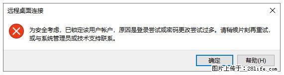 阿里云远程连接云服务器，老是提示“为安全考虑，已锁定该用户帐户”解决方案 - 生活百科 - 迪庆生活社区 - 迪庆28生活网 diqing.28life.net