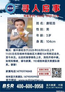 【寻人启事】图中唐铭浩于2025年08月04日上午11:00左右在桂林市临桂区大律街154号附近走失 - 迪庆28生活网 diqing.28life.net