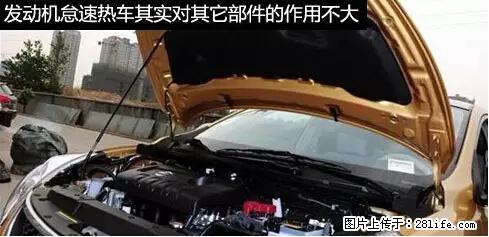 你知道怎么热车和取暖吗? - 车友部落 - 迪庆生活社区 - 迪庆28生活网 diqing.28life.net