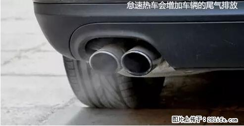 你知道怎么热车和取暖吗? - 车友部落 - 迪庆生活社区 - 迪庆28生活网 diqing.28life.net