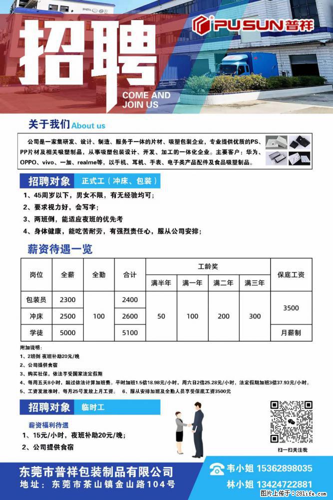 【东莞市普祥包装制品有限公司】招聘 正式工（包装、冲床、学徒）、临时工 - 职场交流 - 迪庆生活社区 - 迪庆28生活网 diqing.28life.net