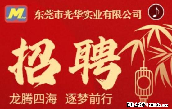 【东莞市光华实业有限公司】招聘各岗位若干名 - 职场交流 - 迪庆生活社区 - 迪庆28生活网 diqing.28life.net