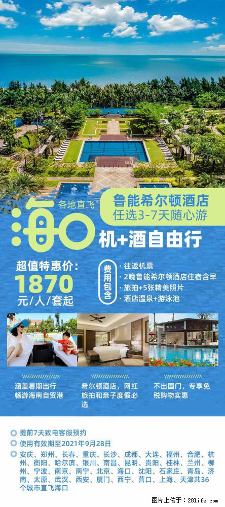 【蜗蜗游】暑期倾情奉献： 全国各地直飞海口、三亚，3-7天任选入住时间，多家热门酒店任选 - 游山玩水 - 迪庆生活社区 - 迪庆28生活网 diqing.28life.net