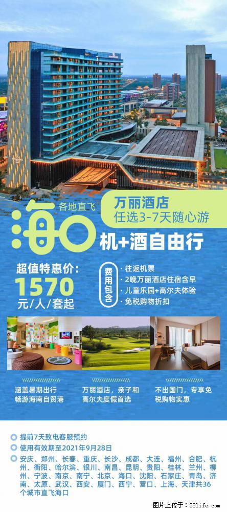 【蜗蜗游】暑期倾情奉献： 全国各地直飞海口、三亚，3-7天任选入住时间，多家热门酒店任选 - 游山玩水 - 迪庆生活社区 - 迪庆28生活网 diqing.28life.net