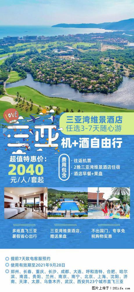 【蜗蜗游】暑期倾情奉献： 全国各地直飞海口、三亚，3-7天任选入住时间，多家热门酒店任选 - 游山玩水 - 迪庆生活社区 - 迪庆28生活网 diqing.28life.net