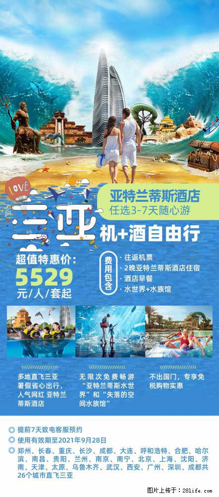 【蜗蜗游】暑期倾情奉献： 全国各地直飞海口、三亚，3-7天任选入住时间，多家热门酒店任选 - 游山玩水 - 迪庆生活社区 - 迪庆28生活网 diqing.28life.net