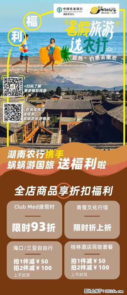 【蜗蜗游】湖南农行携手蜗蜗游携手推出“趁热约惠”活动 - 游山玩水 - 迪庆生活社区 - 迪庆28生活网 diqing.28life.net