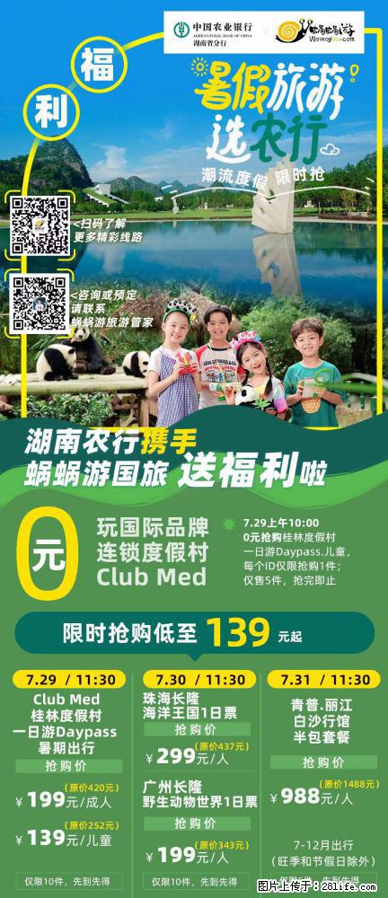 【蜗蜗游】湖南农行携手蜗蜗游携手推出“趁热约惠”活动 - 游山玩水 - 迪庆生活社区 - 迪庆28生活网 diqing.28life.net