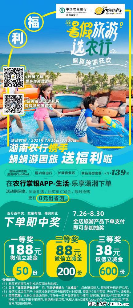 【蜗蜗游】湖南农行携手蜗蜗游携手推出“趁热约惠”活动 - 游山玩水 - 迪庆生活社区 - 迪庆28生活网 diqing.28life.net