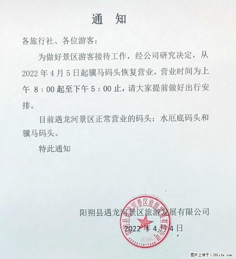 桂林市阳朔县遇龙河景区发布通知，从2022年4月5日起，骥马码头恢复营业。 - 游山玩水 - 迪庆生活社区 - 迪庆28生活网 diqing.28life.net