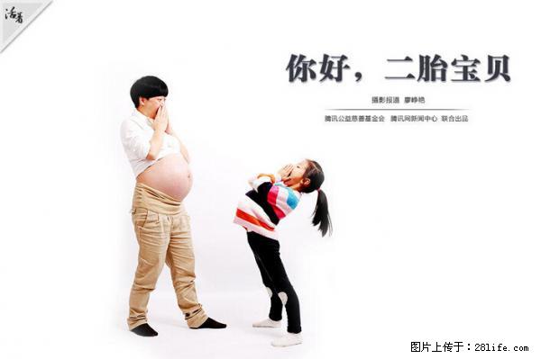 全面两孩政策计划明年元旦起实施 夫妻可延长生育假 - 迪庆生活资讯 - 迪庆28生活网 diqing.28life.net