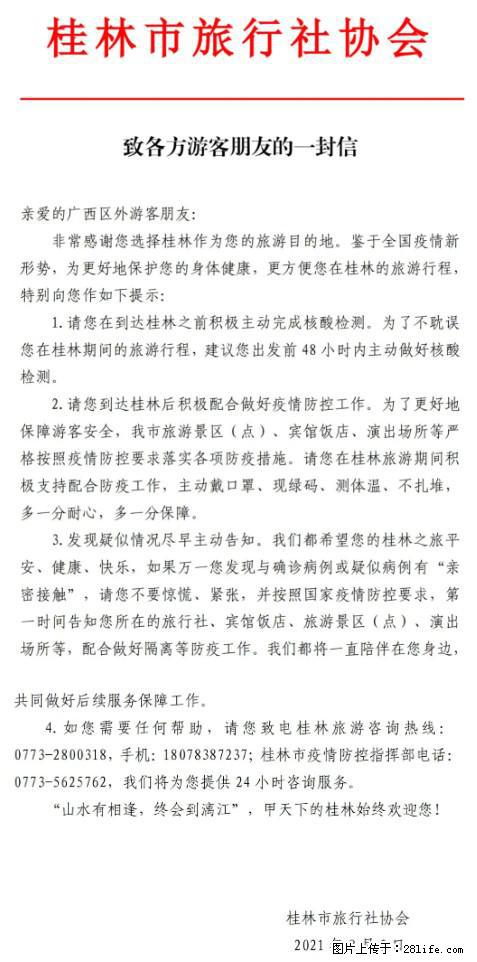 桂林市旅行社协会致各方来桂旅游游客朋友的一封信 - 迪庆生活资讯 - 迪庆28生活网 diqing.28life.net