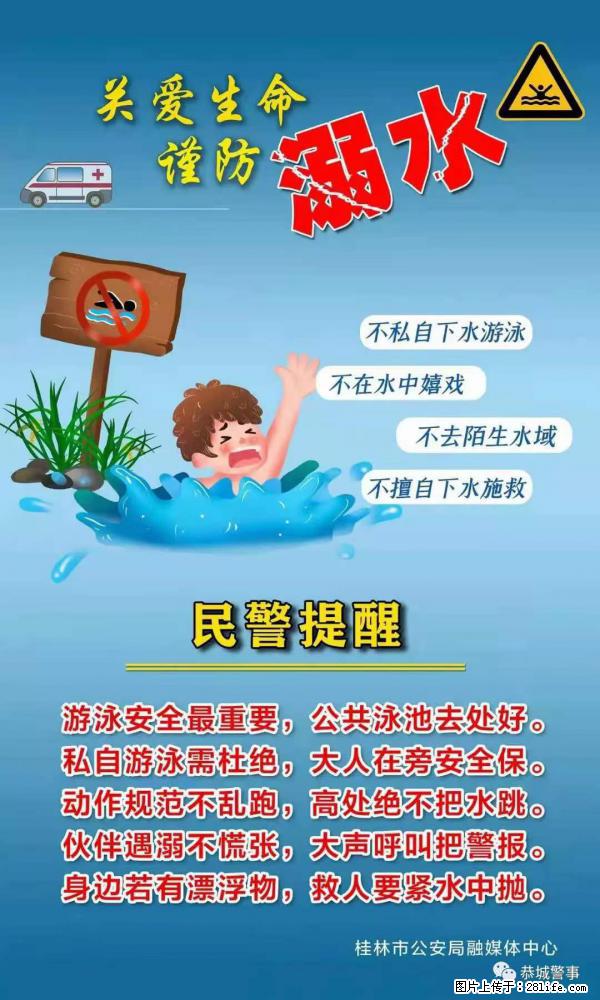 【民警提醒】关爱生命，谨防溺水 - 迪庆生活资讯 - 迪庆28生活网 diqing.28life.net