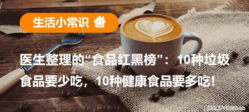 【生活小常识】医生整理的“食品红黑榜”：10种垃圾食品要少吃，10种健康食品要多吃！ - 迪庆生活资讯 - 迪庆28生活网 diqing.28life.net