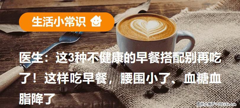 医生：这3种不健康的早餐搭配别再吃了！这样吃早餐，腰围小了、血糖血脂降了 - 迪庆生活资讯 - 迪庆28生活网 diqing.28life.net
