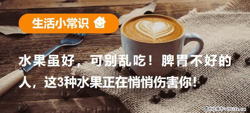 水果虽好，可别乱吃！脾胃不好的人，这3种水果正在悄悄伤害你！ - 迪庆生活资讯 - 迪庆28生活网 diqing.28life.net