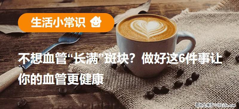不想血管“长满”斑块？做好这6件事让你的血管更健康 - 迪庆生活资讯 - 迪庆28生活网 diqing.28life.net