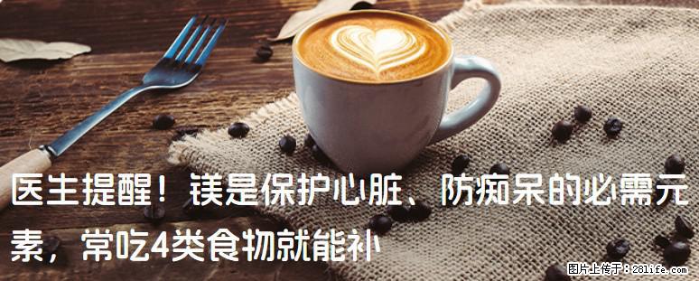 医生提醒！镁是保护心脏、防痴呆的必需元素，常吃4类食物就能补 - 迪庆生活资讯 - 迪庆28生活网 diqing.28life.net