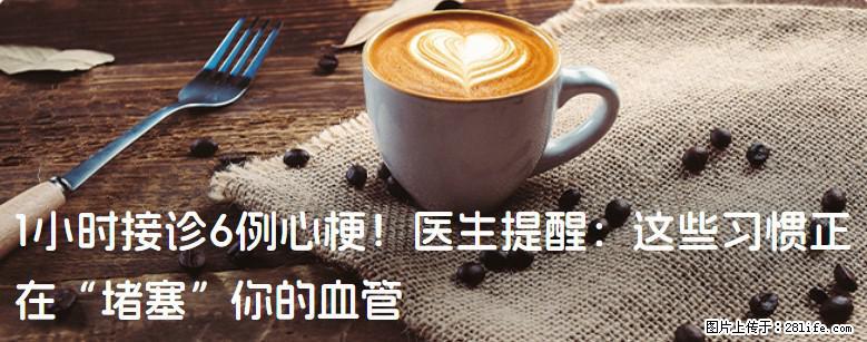 1小时接诊6例心梗！医生提醒：这些习惯正在“堵塞”你的血管 - 迪庆生活资讯 - 迪庆28生活网 diqing.28life.net