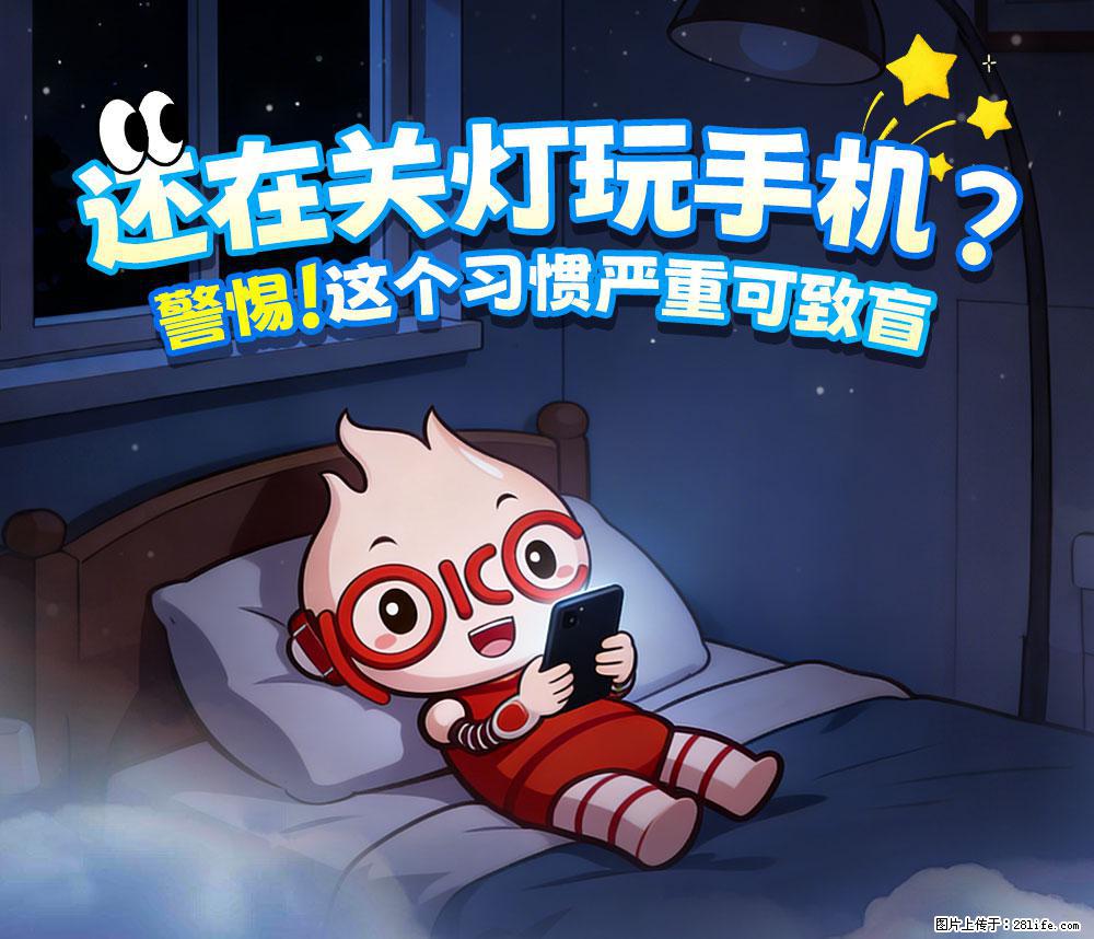 【健康科普】还在关灯玩手机？警惕！这个习惯严重可致盲！ - 迪庆生活资讯 - 迪庆28生活网 diqing.28life.net