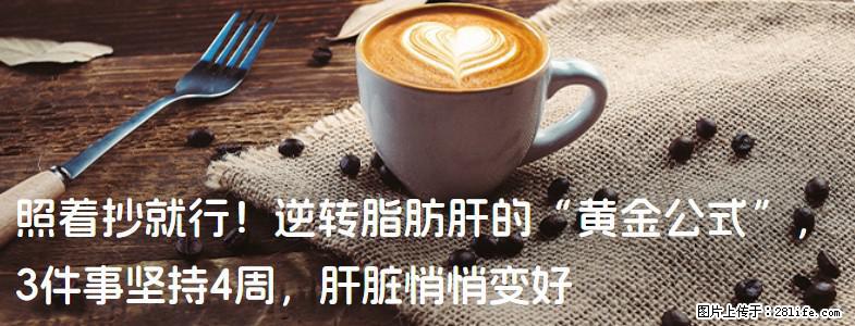 照着抄就行！逆转脂肪肝的“黄金公式”，3件事坚持4周，肝脏悄悄变好 - 迪庆生活资讯 - 迪庆28生活网 diqing.28life.net